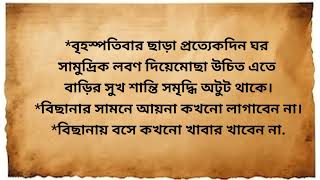 বাড়িতে সুখ শান্তি আনতে কয়েকটি গুরুত্বপূর্ণ বাস্তু টিপস#hinduastrology#vastuupay#vastutips#shorts