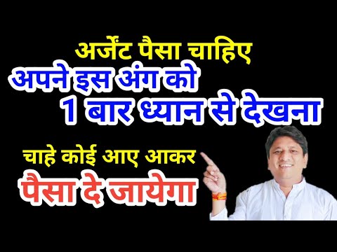 अर्जेंट पैसा चाहिए अपने इस अंग को 1 बार ध्यान से देख लेना चाहे कोई आए किन्तु पैसा दे जायेगा