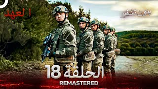 العهد الحلقة 18 مدبلج #بدون تشفير  (Arabic Dubbed) - REMASTERED