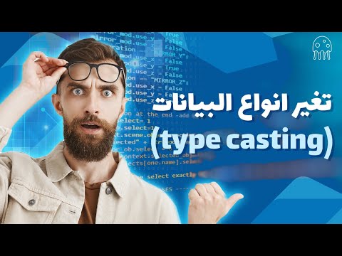 تغير انواع البايانات في دارت: تعلم Dart من الصفر للإحتراف - type casting