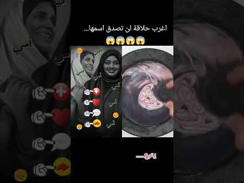 اغرب حلاقه لن تصدق اسمها...😱😱😱