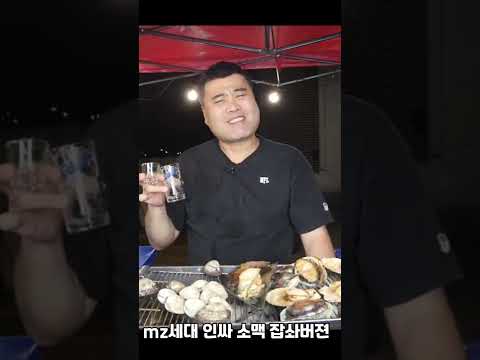mz세대 인싸소맥 잡솨버젼~!!! #shorts