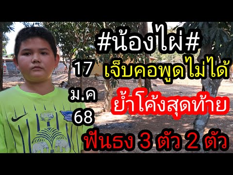 13 น้องไผ่เจ็บคอพูดไม่ได้ฟันธงโค้งสุดท้าย 3 ตัว 2 ตัว