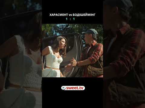 Оце так допоміг зухвалій пані. Але чи правильно? #sweettv #кінонавечір