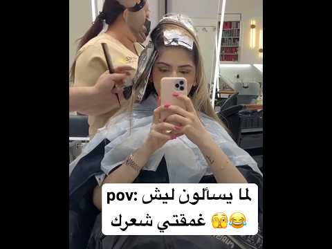 لما غمقتي شعرك لانو هيك عجبك 🫣 #اكسبلور #ترند #shorts #trending #trend #reels #reel #explore #fyp