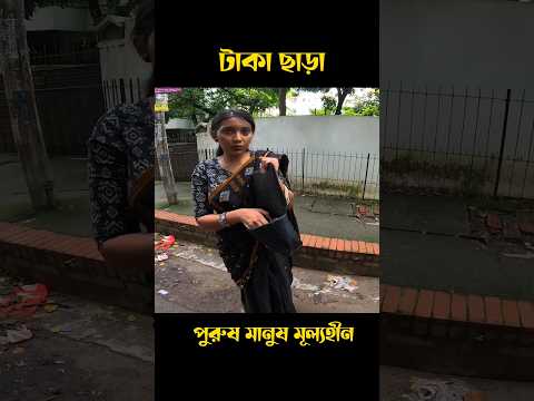 টাকা ছাড়া পুরুষ মানুষ মূল্যহীন, এটাই বাস্তব #motivational #easy #motovlog #vlog #pathao #shortvideo