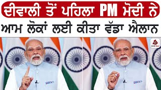 ਦੀਵਾਲੀ ਤੋਂ ਪਹਿਲਾ PM ਮੋਦੀ ਨੇ ਆਮ ਲੋਕਾਂ ਲਈ ਕੀਤਾ ਵੱਡਾ ਐਲਾਨ