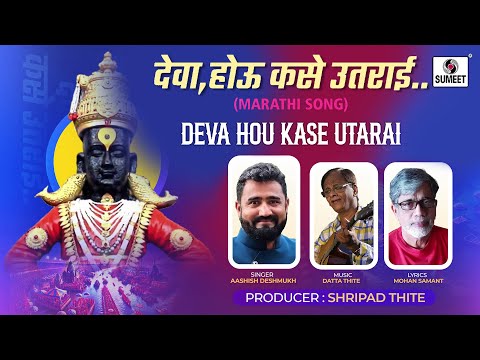 Deva Hou Kase Utarai | देवा होऊ कसे उतराई | #vitthalsongmarathi #marathisong #devotionalsongs