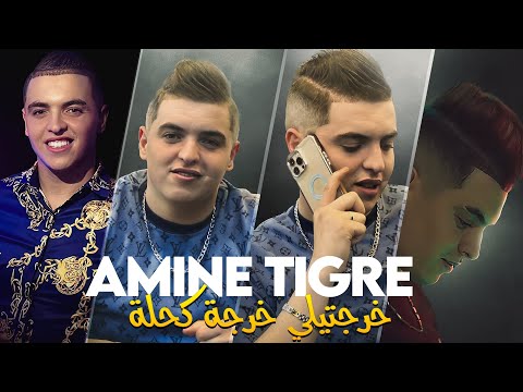 Cheb Amine Tigre 2025 - Khrajtili Kharja Kahla © Avec Amine Titou (Exclus 2025) - HD Audio