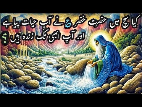 Hazrat Khizar as aur Aab e Hayat ki haqeeqat || آب حیات || Story of Hazrat Khizar || Afshan Naz