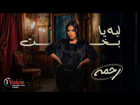 Rahma - Leh Ya Bakhet | Official Music Video 2025 | رحمه - ليه يا بخت