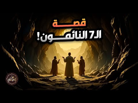 نبيل العوضي | قصة السبعة النائمون الذين عادوا للحياة بعد أكثر من ثلاثمائة سنة