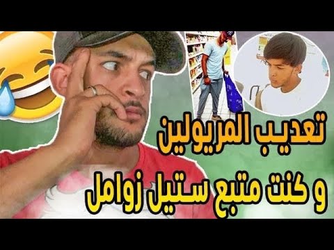 تعديب المريولين ، و اجي تسمع كنت متبع ستيل زوامل 😂😅😂😅