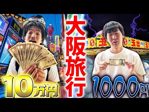 【大阪旅行】1000円の旅vs10万円の旅！どっちが楽しめるのか⁉︎ 究極の旅行対決