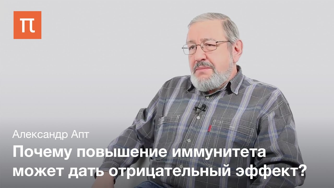 Апт Александр - Избыток иммунитета