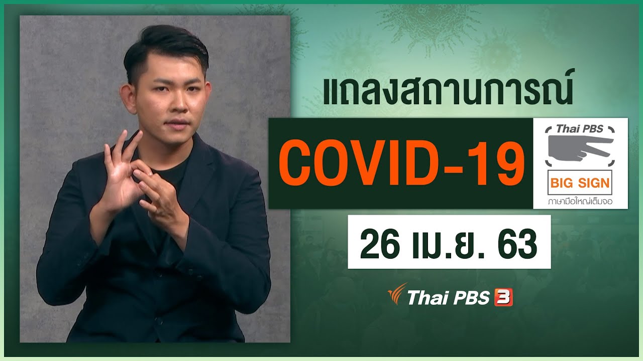 ศูนย์แถลงข่าวรัฐบาลฯ แถลงสถานการณ์โควิด-19 [ภาษามือ] (26 เม.ย. 63)