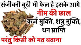 सावन के महीने में नीम की छाल के आगे संजीवनी बूटी भी फेल है,शत्रु मुक्ति, कर्ज मुक्ति