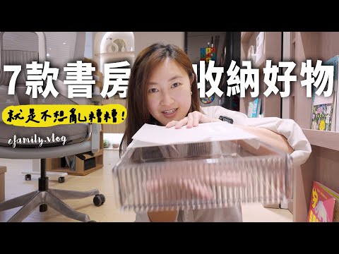 7款書房升級好物分享！消滅雜亂收納神器大公開！【E家愛吃愛旅遊】