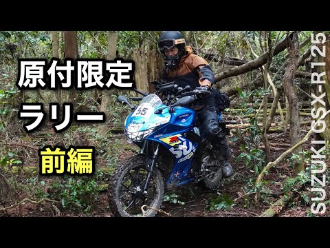 前編【原付限定ラリー 】GSX-R125で参加 初開催 Door of Adventure 2025 春・マザー牧場 千葉 房総半島 | DOAツーリングラリー