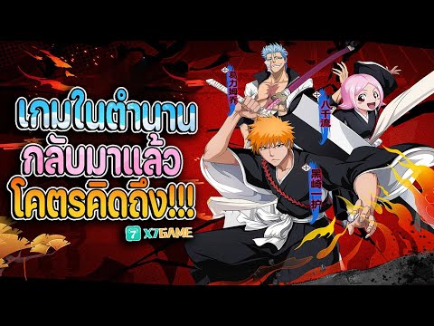 สอนโหลดเกมBleach:ImmortalSoulแจกสุ่มเยอะเกมในตำนานที่ทำให้ผม