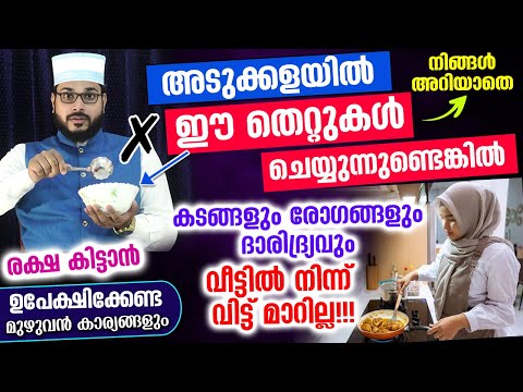അടുക്കളയിൽ നിങ്ങൾ ഈ തെറ്റുകൾ ചെയ്യുന്നുണ്ടെങ്കിൽ വീട്ടിൽ കടങ്ങളും രോഗങ്ങളും വിട്ട്മാറില്ല!! Adukkala