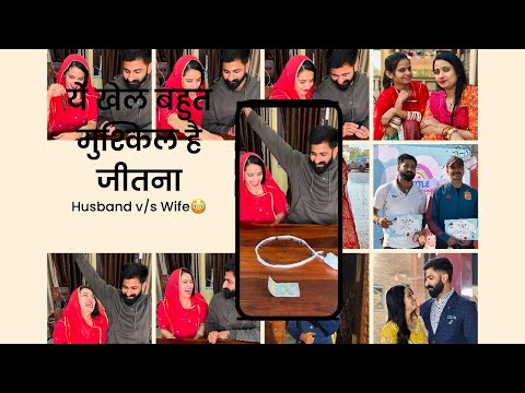 ये खेल बहुत मुश्किल है जीतना || husband v/s wife || family games #games #family #vlog #funny #fyp