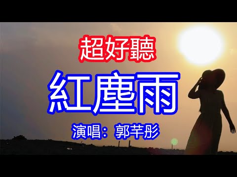 天呀！太好聽了，郭芊彤超火傷感情歌《紅塵雨》，想執筆畫這相思的雨，卻只畫出了兩行淚滴！讓你一聽就忘不掉的催淚神曲，唱的撕心裂肺，聽得痛哭流涕！新疆風景！傷感情歌！療癒情歌！
