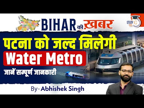 क्या Patna की Water Metro बनेगी बिहार का भविष्य? जानें सबकुछ | Bihar Ki Khabar By Abhishek Sir