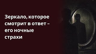 Зеркало, которое смотрит в ответ — его ночные страхи