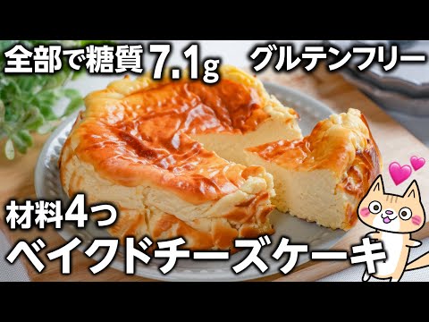 【ダイエット・低糖質】濃厚クリーミー💕ベイクドチーズケーキの作り方 #チーズケーキレシピ #グルテンフリー  #ダイエットスイーツ