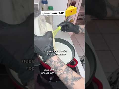 Делаем домашний сыр ! Быстро и вкусно !
