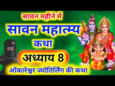 सावन मास महात्म्य कथा अध्याय 8 | sawan maas katha day 8 | sawan maas ki katha | sawan maas katha