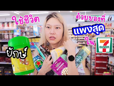 ใช้ชีวิตด้วยของที่แพงสุดใน 7-11 เท่านั้น! 1 วันจะหมดกี่บาท?