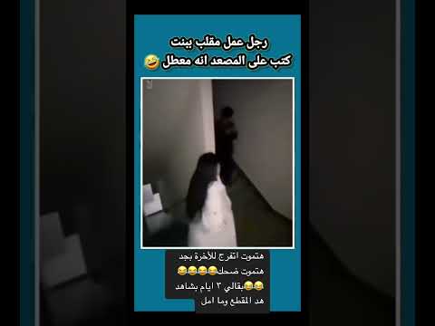ما امل من هذا المقطع ابدا😂😂😂😂😂😂😂😂😂😂😂😂