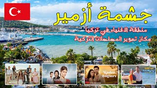 مكان تصوير المسلسلات التركية | منطقة الاغنياء في تركيا | جشمة ازمير | اجمل شواطئ تركيا
