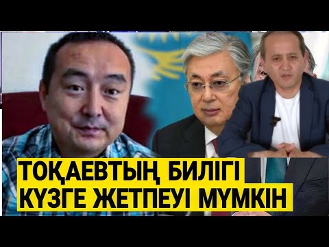 ТОҚАЕВ  ПУТИННЕН РЕСЕЙГЕ ҚОСЫЛУДЫ СҰРАДЫ.  . МҰХТАР АБЛЯЗОВ. СЕРІКЖАН БІЛӘШҰЛЫ.