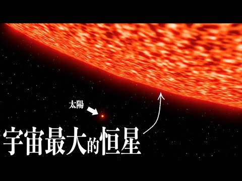 爲什麽沒有直徑壹光年的恒星？2024年目前已知的宇宙中最大恒星！WOH G64！ - YouTube(12:30)