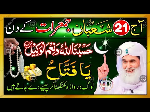 21 Shaban Jumerat Ka Special Biggest Powerful Wazifa For Hajat in 1 Day! | Ramadan Mubarak