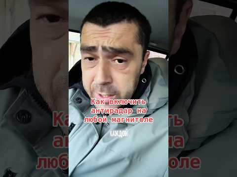 Как включить антирадар на любой магнитоле