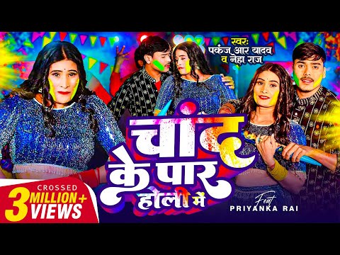 #Video - चांद के पार होली में | #Pankaj R Yadav, #Neha Raj | #Viral Bhojpuri Holi Song 2025