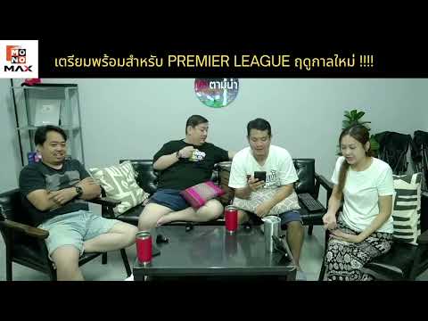 เตรียมพร้อมรับพรีเมีบร์ลีกฤดูกาลใหม่ !!