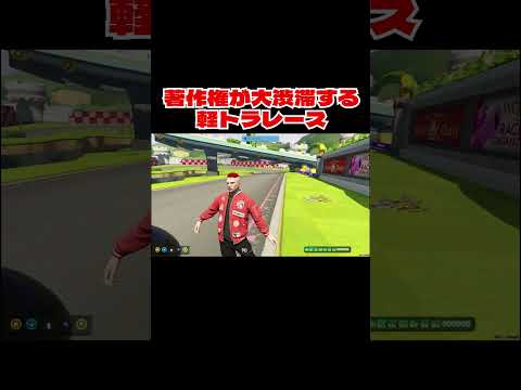 著作権が大渋滞する軽トラレース