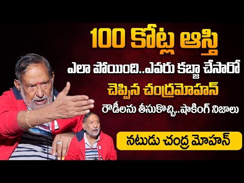 నా 100 కోట్ల ఆస్తి కబ్జా చేసింది వాళ్లే|Sr Actor Chandramohan About His Properties Loss in Hyderabad
