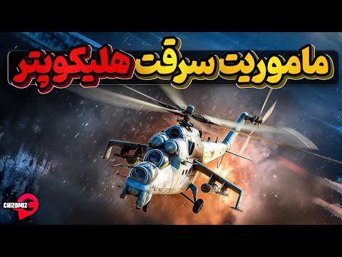 ماموریت خطرناک سرقت بهترین هلیکوپتر تهاجمی شوروی