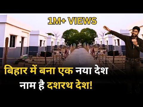 बिहार में बना एक नया स्मार्ट देश नाम है दशरथ देश ! Bihar | Dashrath Desh | BodhGaya | Rishi Arya