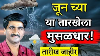 🚨 Monsoon Update : महाराष्ट्रात पावसाचा मोठा स्फोट! पंजाब डख हवामान अंदाज