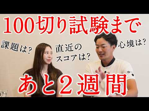 【100切り試験まで2週間】練習ラウンドのフィードバックと現状のなっちゃんの課題を分析します。【直近のスコアは？】