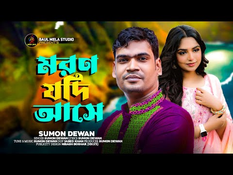 মরন যদি আসে।।সুমন দেওয়ান।।Moron Jodi Ase।।Sumon Dewan।।tiktok Vairal Song 2023