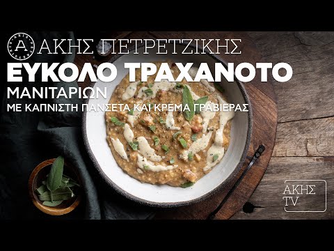 Tραχανότο Μανιταριών με Καπνιστή Πανσέτα & Κρέμα Γραβιέρας Επ.19 | Kitchen Lab TV | Άκης Πετρετζίκης