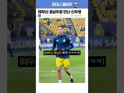 테무산 호날두를 만난 신두형의 반응 ㅋㅋㅋ